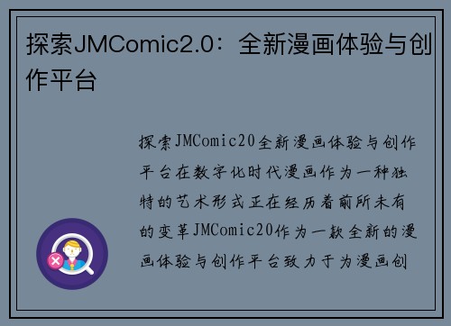 探索JMComic2.0：全新漫画体验与创作平台